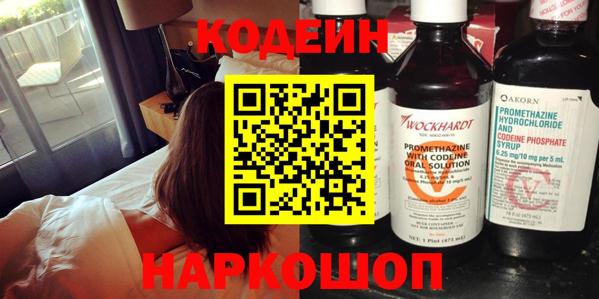 Кодеиновый сироп Lean напиток Lean (лин)  Codein Purple Drank  Вход с VPN  Армавир 